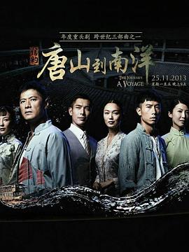 信约：唐山到南洋(全集)