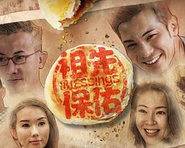 祖先保佑(全集)