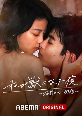 我变成野兽的夜晚2 无名的关系(全集)