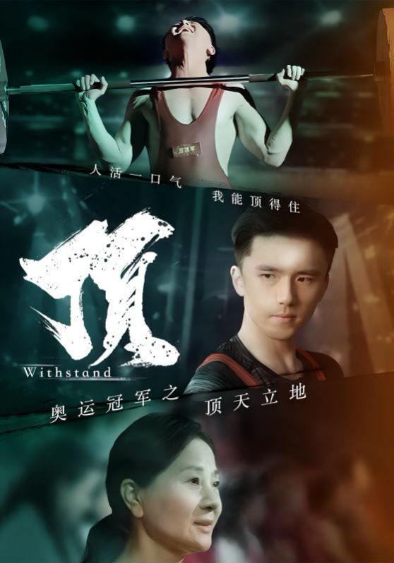 奥运冠军之顶天立地 我就是奥运冠军(全集)