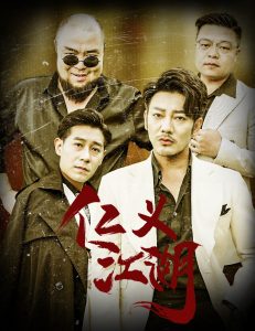 仁义江湖 老炮儿之义字当头(全集)