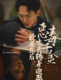 前妻死后，丈夫转身迎娶恶毒千金 前妻死后我和仇人再婚了(全集)