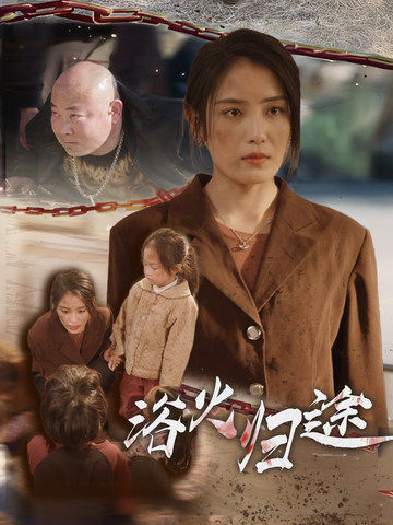 浴火归途 择日归家(全集)