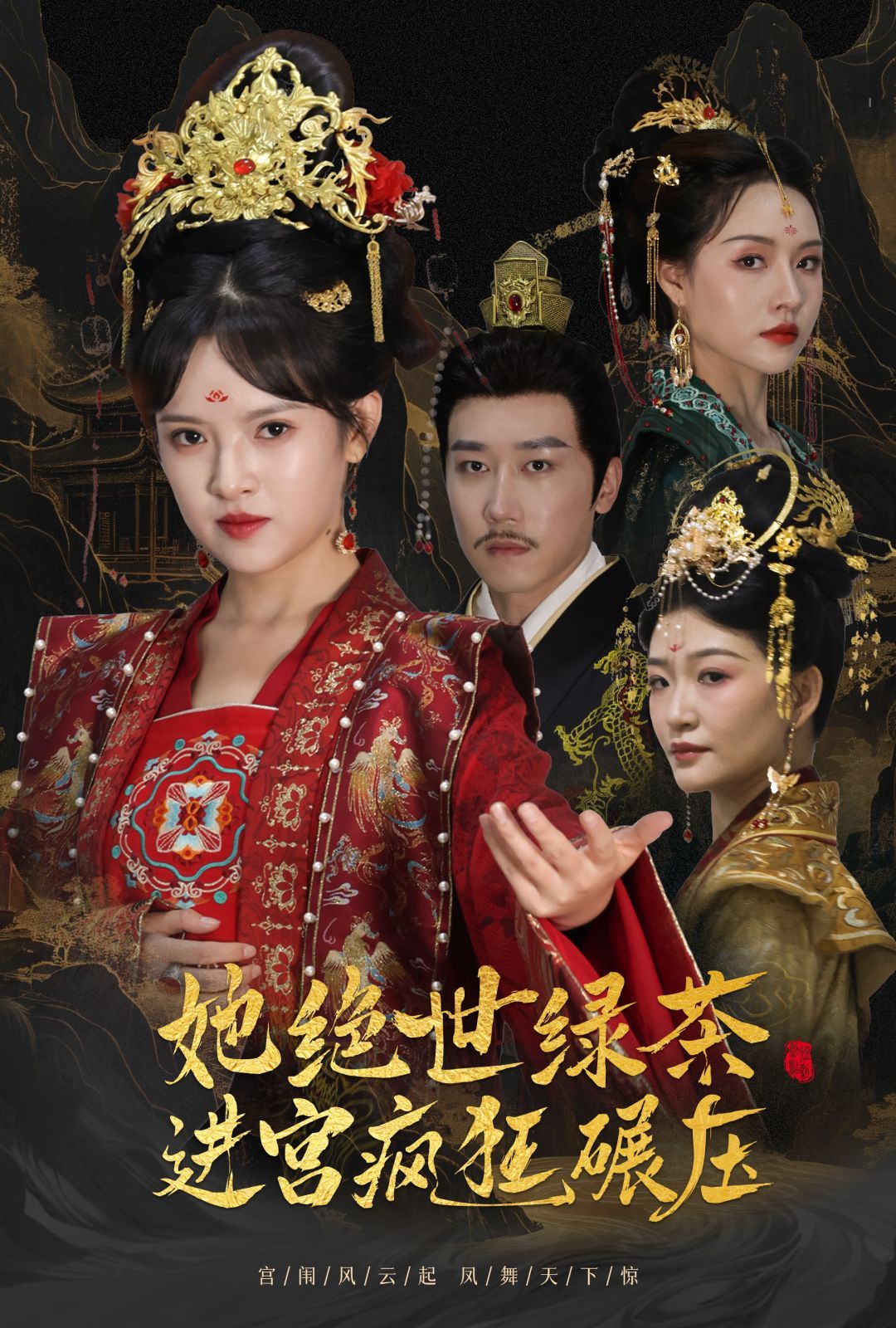 万凤之凰 她绝世绿茶进宫疯狂碾压(全集)