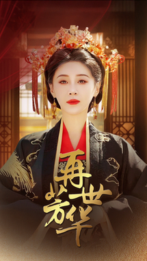 再世芳华(全集)