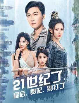 21世纪了皇后贵妃别打了 救命谁家穿越还拖家带口啊(全集)