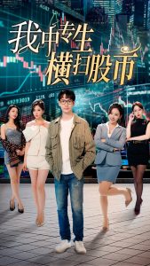 我中专生横扫股市(全集)