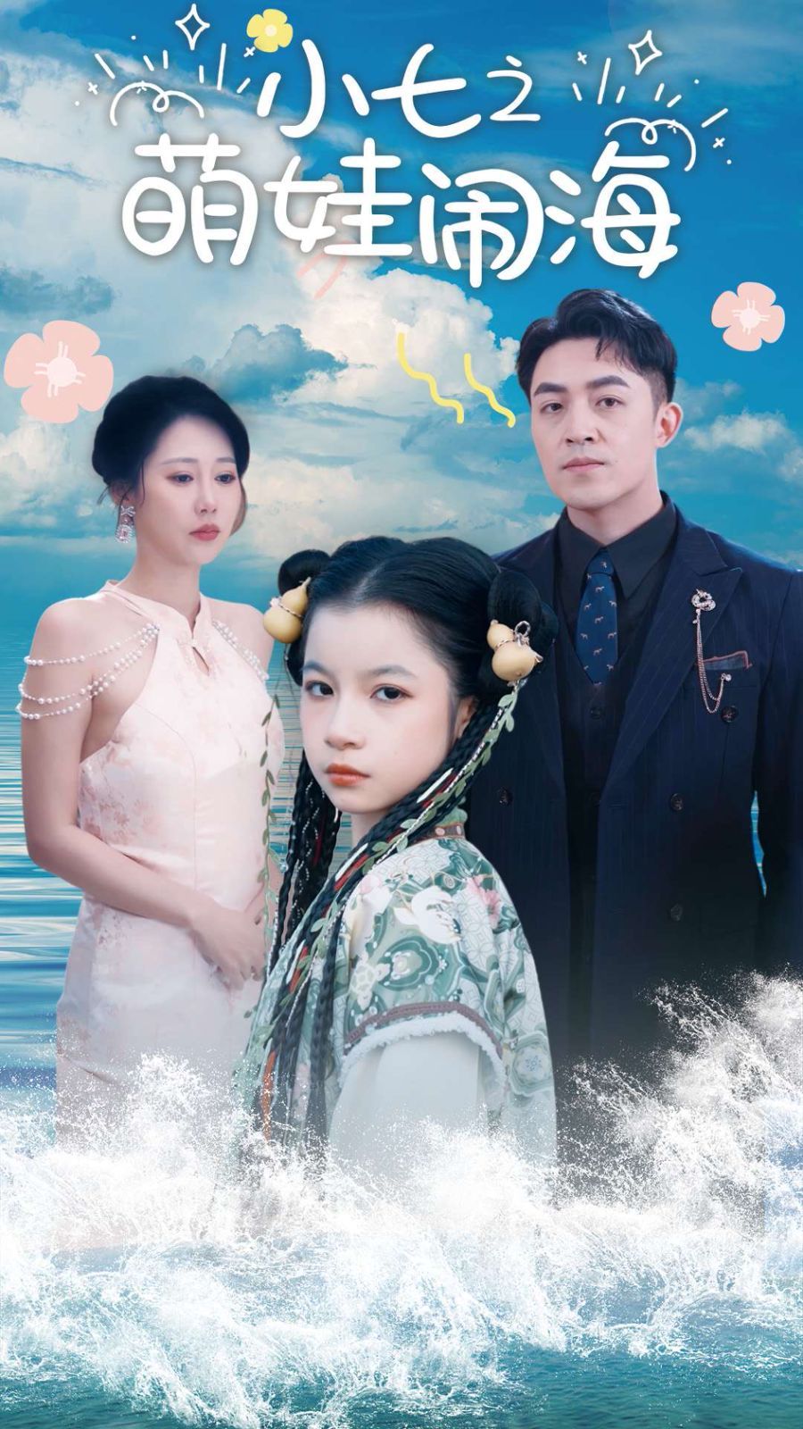 小七之萌娃闹海 功夫小七过大年(全集)