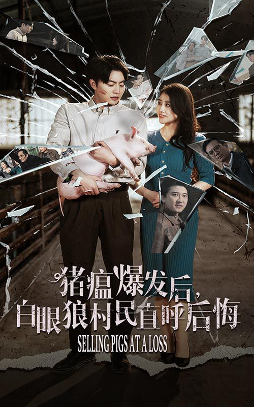 看我72变 独行亦如众 猪瘟爆发后白眼狼村民直呼后悔(全集)