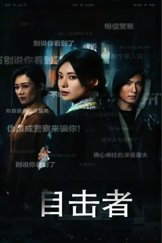 目击者 深夜伪装(全集)