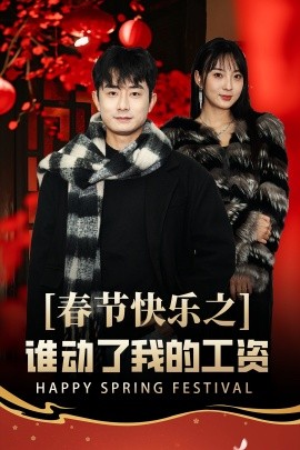 春节快乐之谁动了我的工资 蛇年大吉之过年好(全集)