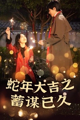 新年之假戏真做 蛇年大吉之蓄谋已久(全集)