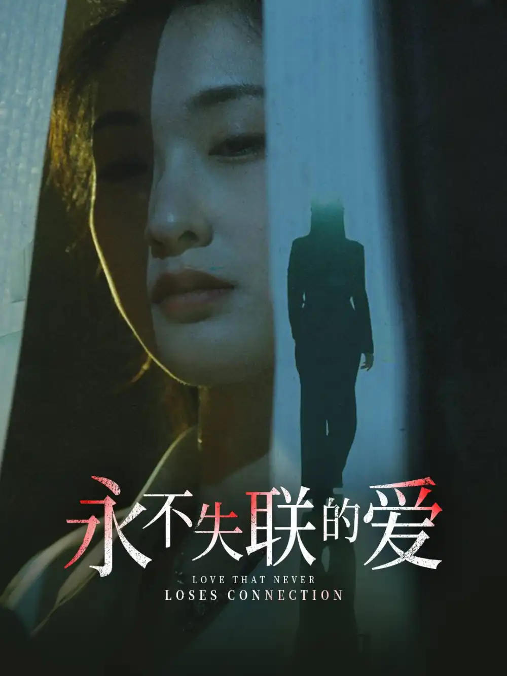 永不失联的爱 引狼入室(全集)