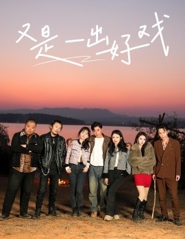 又是一出好戏 岛上升明月(全集)