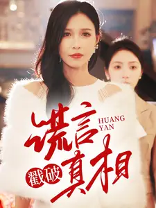 谎言戳破真相(全集)