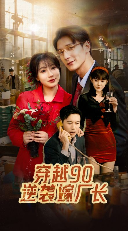 穿越90逆袭嫁厂长(全集)