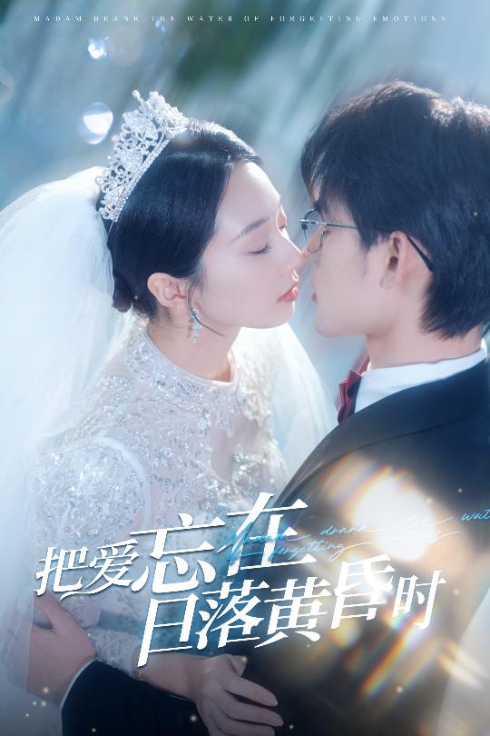 把爱忘在日落黄昏时 重逢仍是心动(全集)