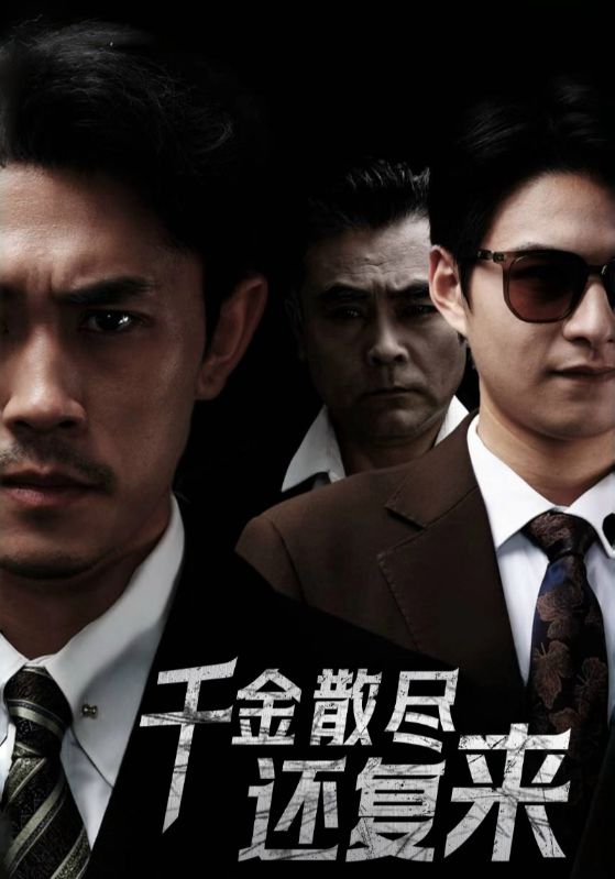 千金散尽还复来2025(全集)