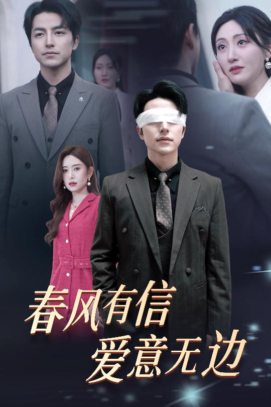 春风有信，爱意无边 失明之后，爱意尽毁(全集)