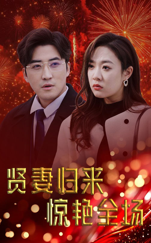 贤妻归来惊艳全场 儿媳惊艳全场(全集)