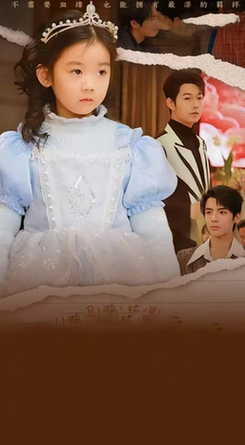 丑小鸭路人甲哥哥们抱她回家 天降福宝之吉星高照(全集)