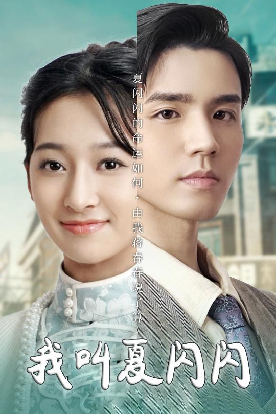 我叫夏闪闪 女主的名字叫夏闪闪(全集)