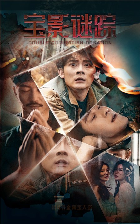宝影迷踪 双娇献金(全集)