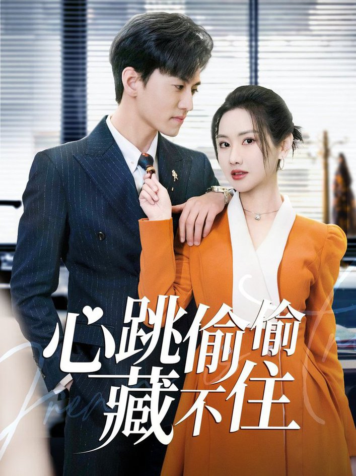 心跳偷偷藏不住 爱是炽热的秘密(全集)