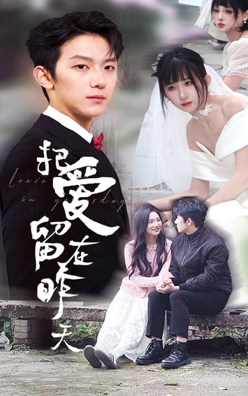 把爱留在昨天 情浅爱自消(全集)