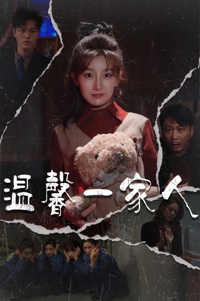 温馨一家人 幸福一家人(全集)