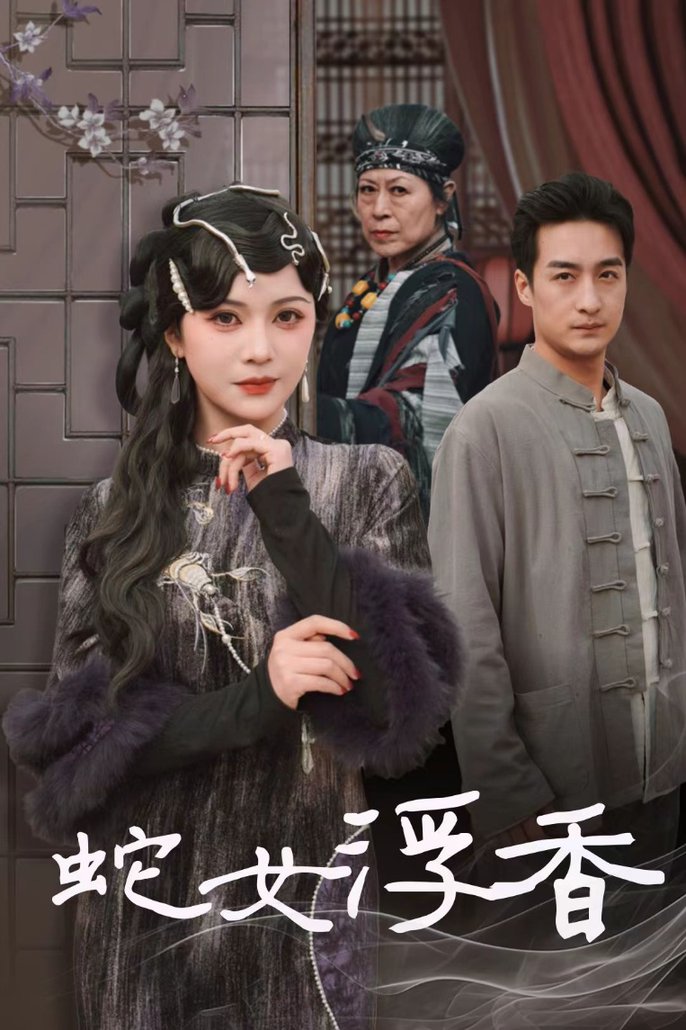 蛇女浮香 青鳞烟雨戏平生(全集)