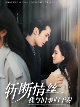 斩断情丝，我与旧事归于尽(全集)