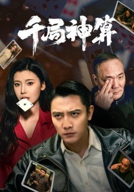 千局神算(全集)