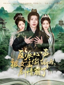 反派心声被女主偷听后，剧情崩了(全集)