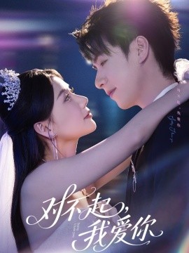 对不起，我爱你短剧(全集)