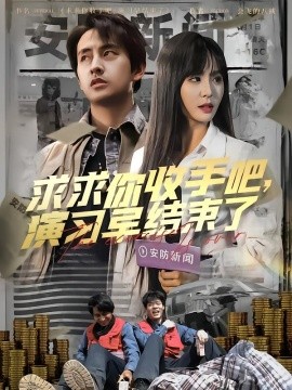 求求你收手吧演习早结束了 让你参与银行演习没让你来真的(全集)