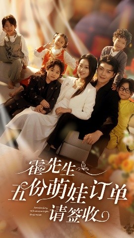 霍先生五份萌娃订单请签收(全集)