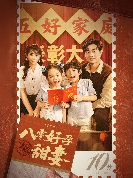 八零好孕甜妻 家有喜事(全集)