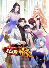 不当舔狗后，我成了亿万神豪