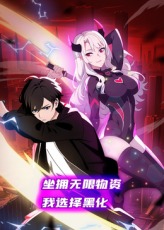 坐拥无限物资，我选择黑化