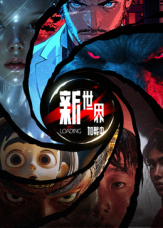 新世界加载中(全集)