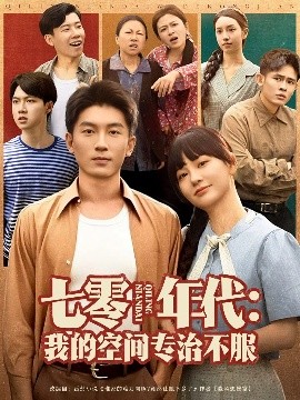 七零年代我的空间专治不服(全集)