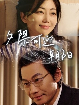 夕阳亦可迎朝阳(全集)