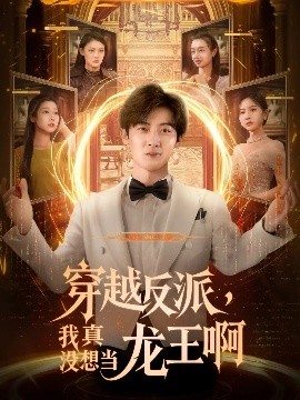 穿越反派我真没想当龙王啊(全集)