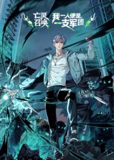 亡灵召唤，我一人便是一支军团