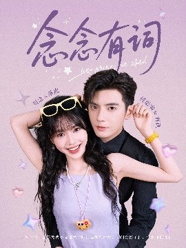 念念有词(全集)