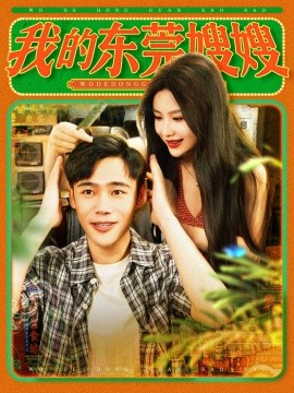 我的东莞嫂嫂(全集)