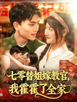 七零替姐嫁教官，我霍霍了全家(全集)