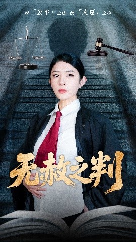 以法之名罪无可赦 无赦之判(全集)