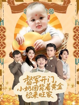 督军开门小奶团背着黄金来旺家(全集)